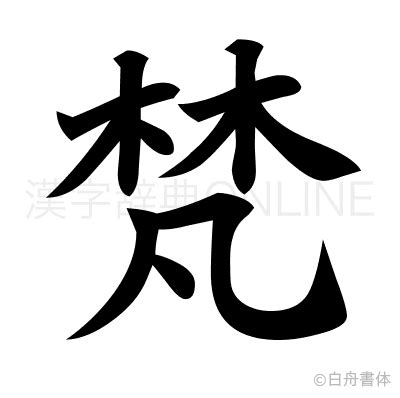 木凡 漢字|梵（林に凡）とは？梵（林に凡）の読み方や意味、成り立ちは？。